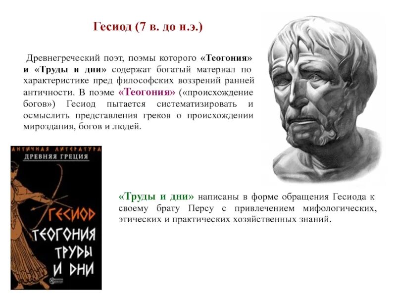 Гесиода труды и дни. Гесиод древнегреческий поэт. Гесиод труды и дни герои. Гесиод труды и дни герои. Дидактический эпос поэм гесиода.