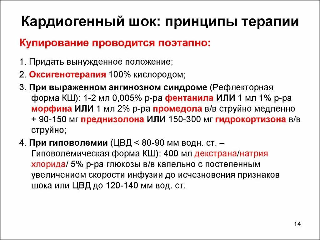 Алгоритм оказания помощи при инфаркте. Купирование болевого синдрома при кардиогенном шоке. Для устранения болевого синдрома при кардиогенном шоке применяют. Принципы лечения карлиогенного ГОКА. Препарат для купирования кардиогенного шока.