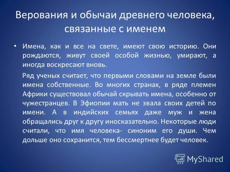 Представить человека синоним. Верование. Маяк этимология слова. Слово имя очень древнее. Имена людей с чем связаны.