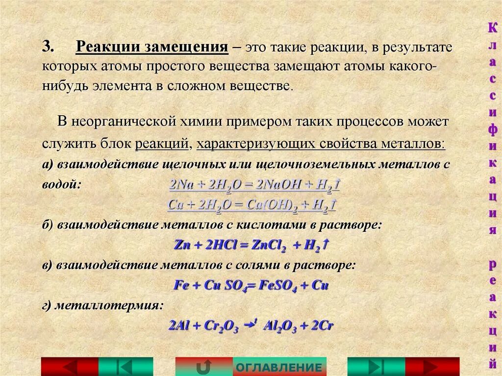 К реакциям замещения относят реакции. Реакция замещения. реакция замещения примеры. химическая реакция замещения. замещение химия примеры.