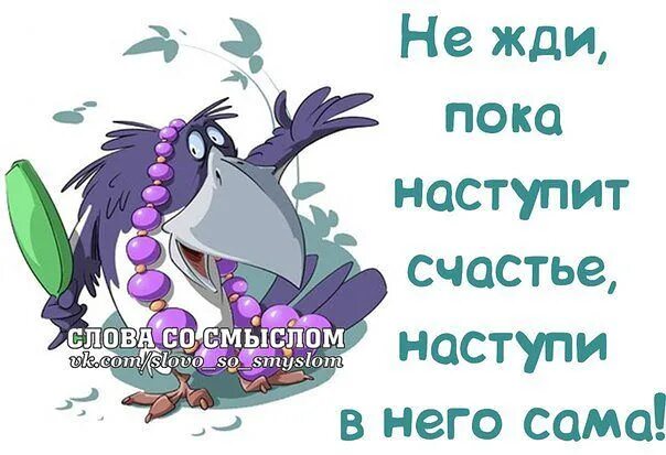 Жду счастья. С наступающим счастья. Не ждите пока наступит счастье наступите на него. Счастья не ждут.