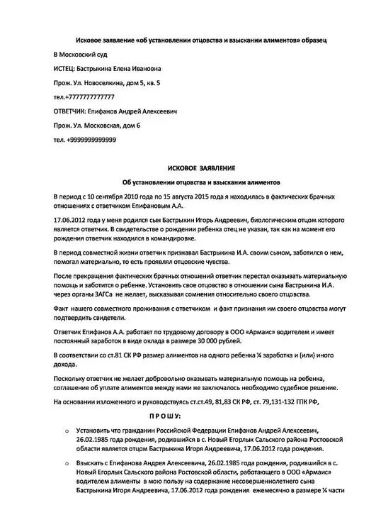 Пленум верховный суд отцовство. Исковое исковое заявление об установлении отцовства. Исковое заявление об установлении отцовства шаблон. Иск об установлении отцовства образец. Образец заявления в суд на установление отцовства.