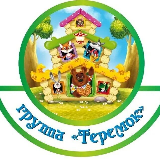 Сад теремок. Родители группы теремок. группа теремок в детском саду. логотип теремок для детского сада. табличка теремок детский сад.