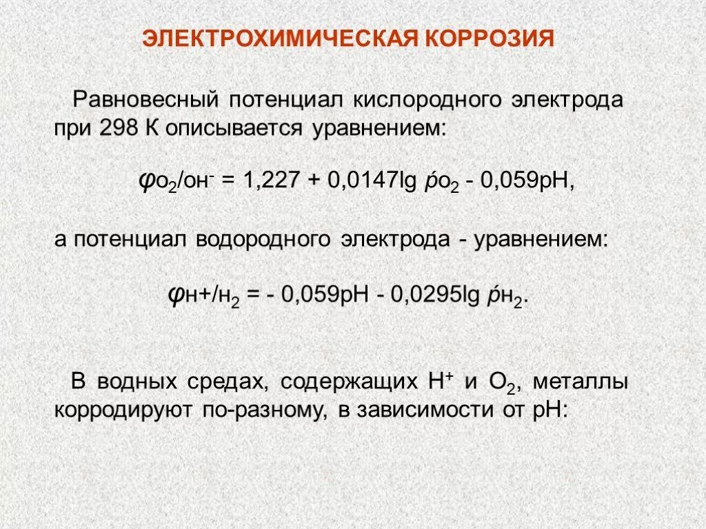Вычислите потенциал водородного электрода. Потенциал кислородного электрода формула. рассчитать электродный потенциал кислородного электрода. равновесный потенциал водородного электрода. электродный потенциал и ph.