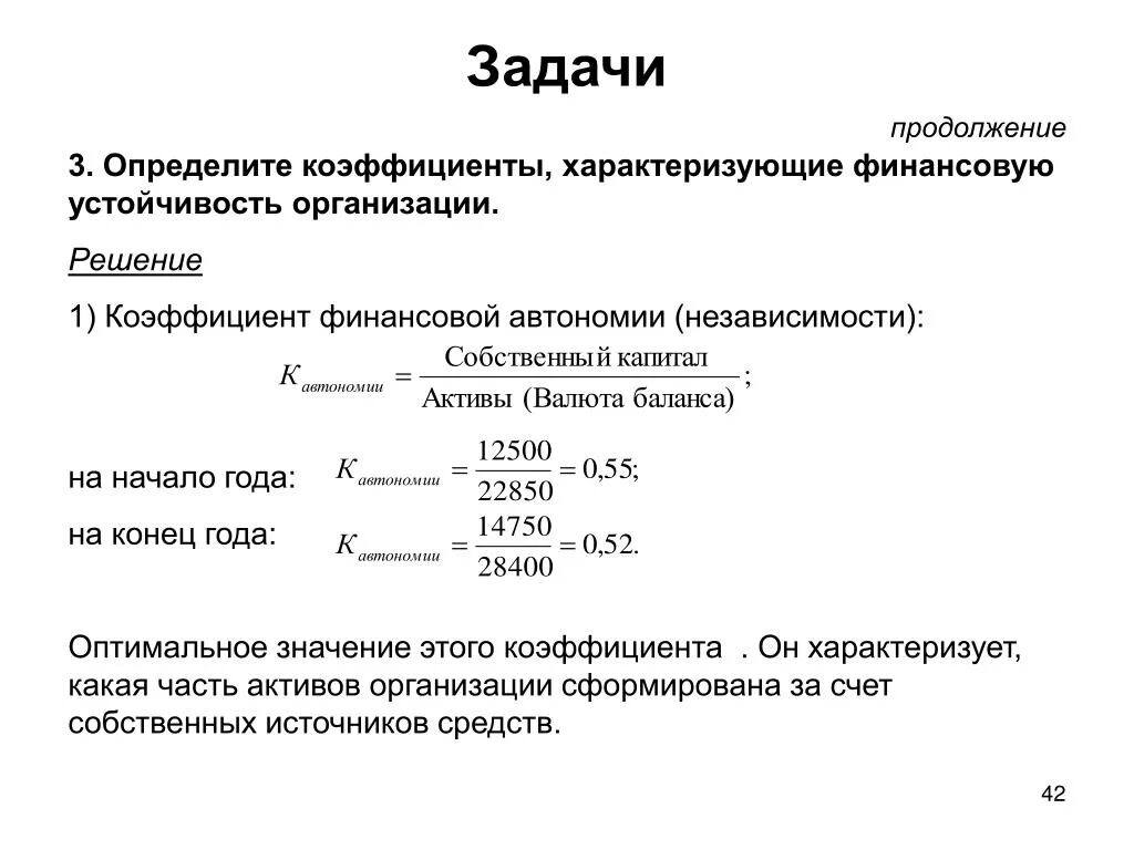 Коэффициент автономии формула по строкам баланса. Коэф финансовой автономии формула по балансу. Коэффициент фин независимости формула по балансу. Коэффициент независимости формула по балансу. Коэффициент финансовой автономии определяют по формуле.