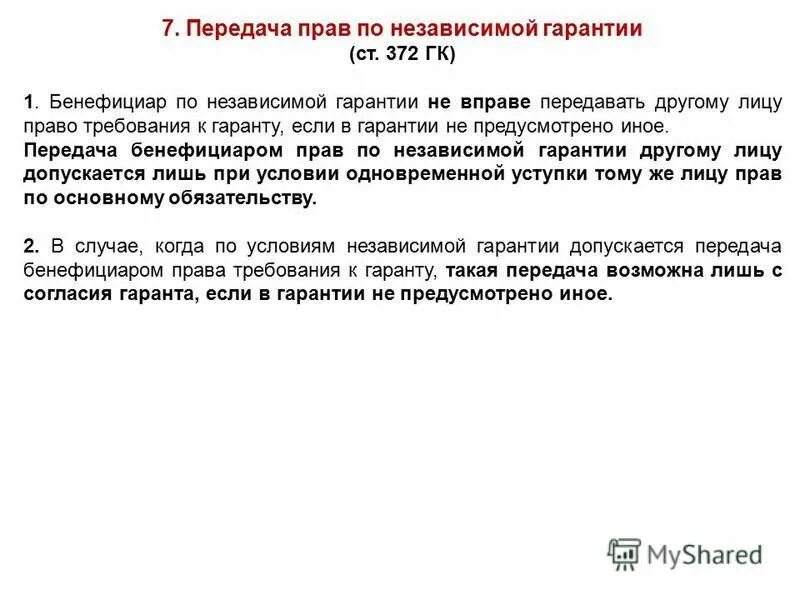 Удержание гк рф. Независимая гарантия. Предмет независимой гарантии. Независимая гарантия понятие. Независимая гарантия принципы.