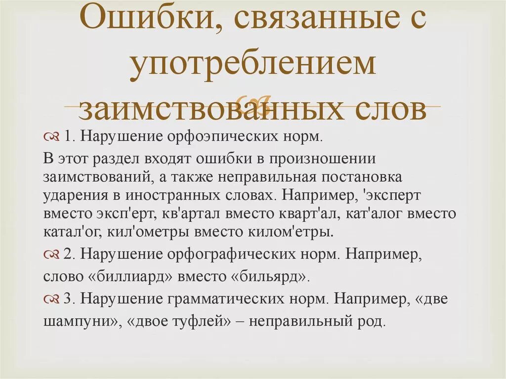 Ошибки, связанные с употреблением иноязычных слов.. Ошибки связанные с употреблением заимствованных слов. Ошибки в употреблении заимствований. Ошибки в употреблении иноязычных слов примеры.