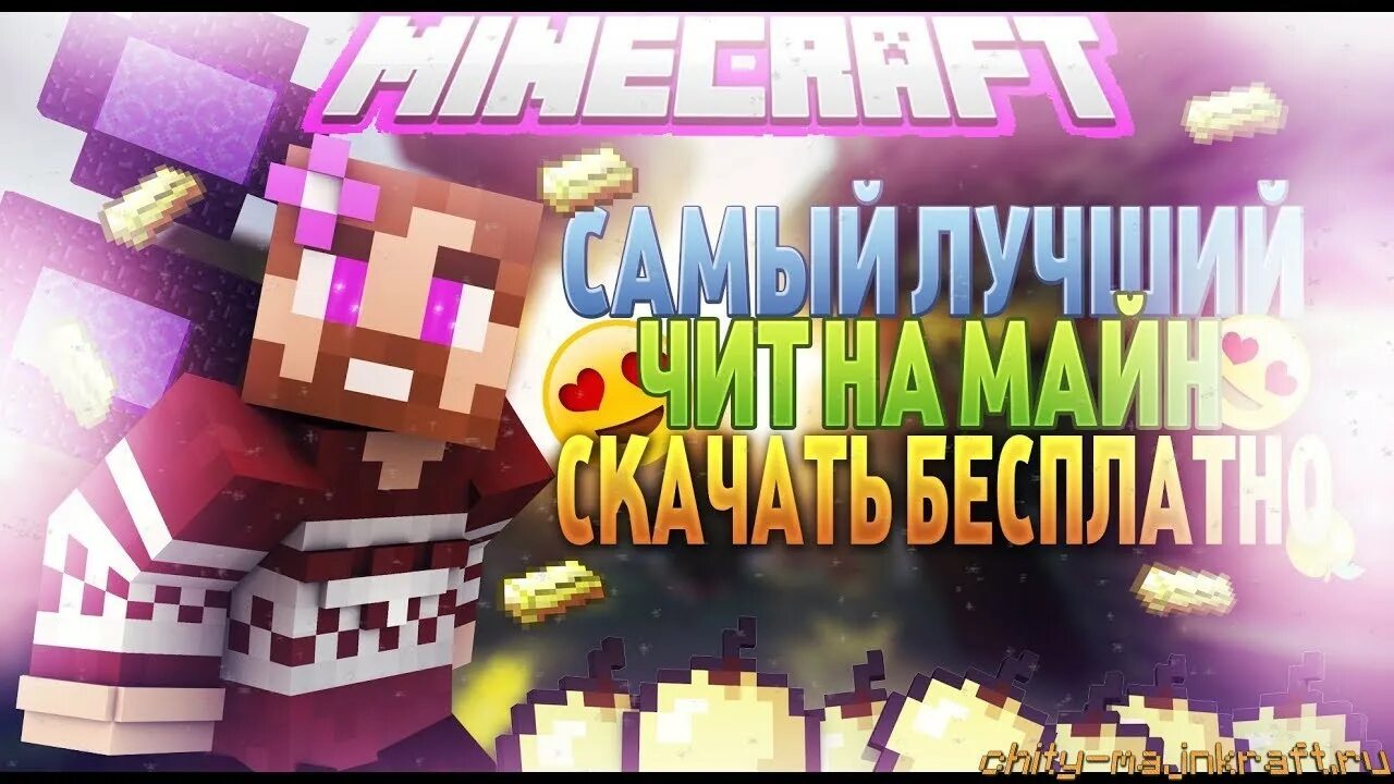 Чит саммер. Читы на майнкрафт. лучший чит на майнкрафт. читы в майнкрафте превью. читы на майнкрафт привию.