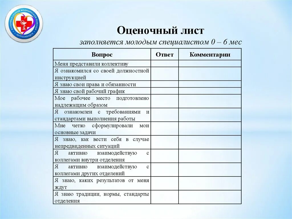 Оценочный лист медицинского работника. Оценочный лист медицинской сестры. Оценочный лист образец. Как заполнить оценочный лист.