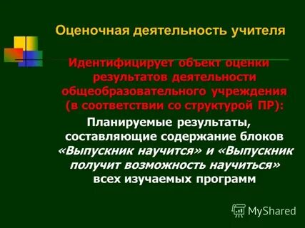 Оценочная деятельность педагога