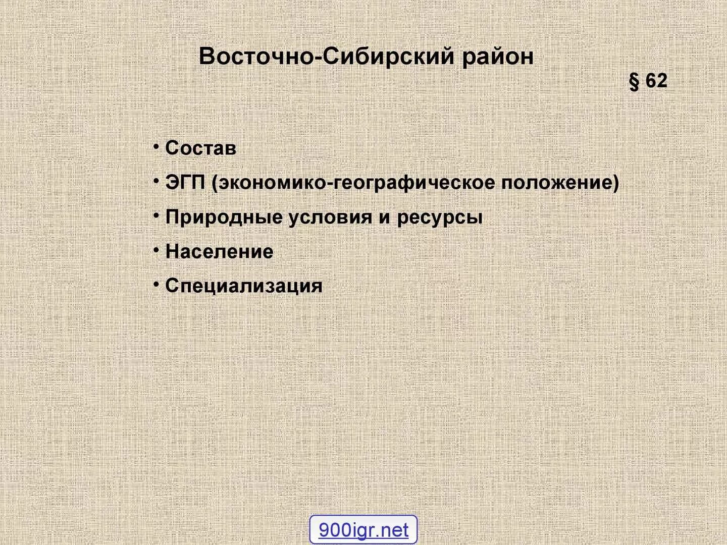 ЭГП Восточно Сибирского экономического района. Экономико географическое положение Восточно Сибирского района. Состав ЭГП Восточной Сибири. ЭГП Восточной Сибири.