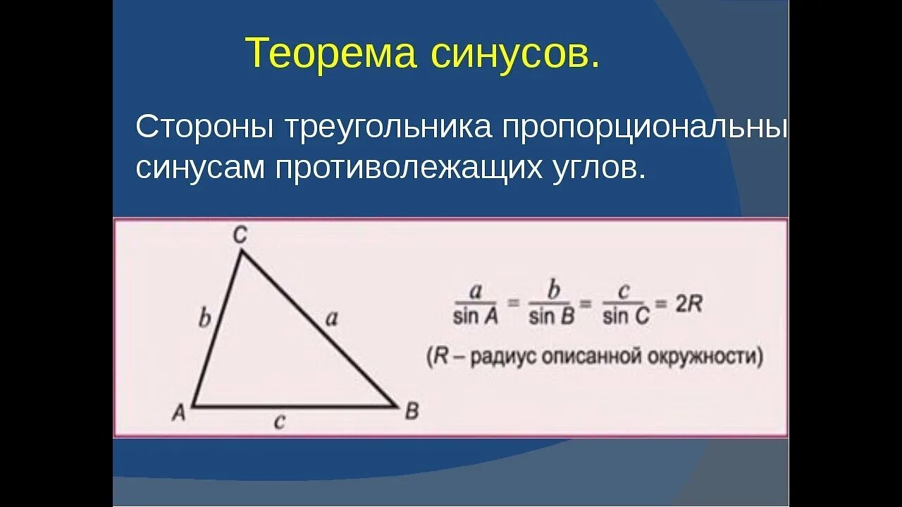 Формулировка теоремы синусов 9 класс. Теорема косинусов геометрия 9 класс. Теорема синусов формулировка. Расширенная теорема синусов формула. Косинус в равностороннем