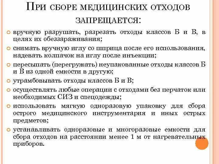 Отходы класса б санпин 2023. При сборе медицинских отходов запрещается. Перечислите запреты при обращении с медицинскими отходами. При сборе медицинских отходов запре. При работе с медицинскими отходами запрещается.