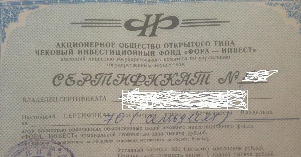 Акционерное общество открытого типа чековый. Оао чековый инвестиционный фонд. акционерное общество открытого типа чековый инвестиционный фонд. акции чековый инвестиционный фонд урал. ао открытого типа чековый инвестиционный фонд фора-инвест.