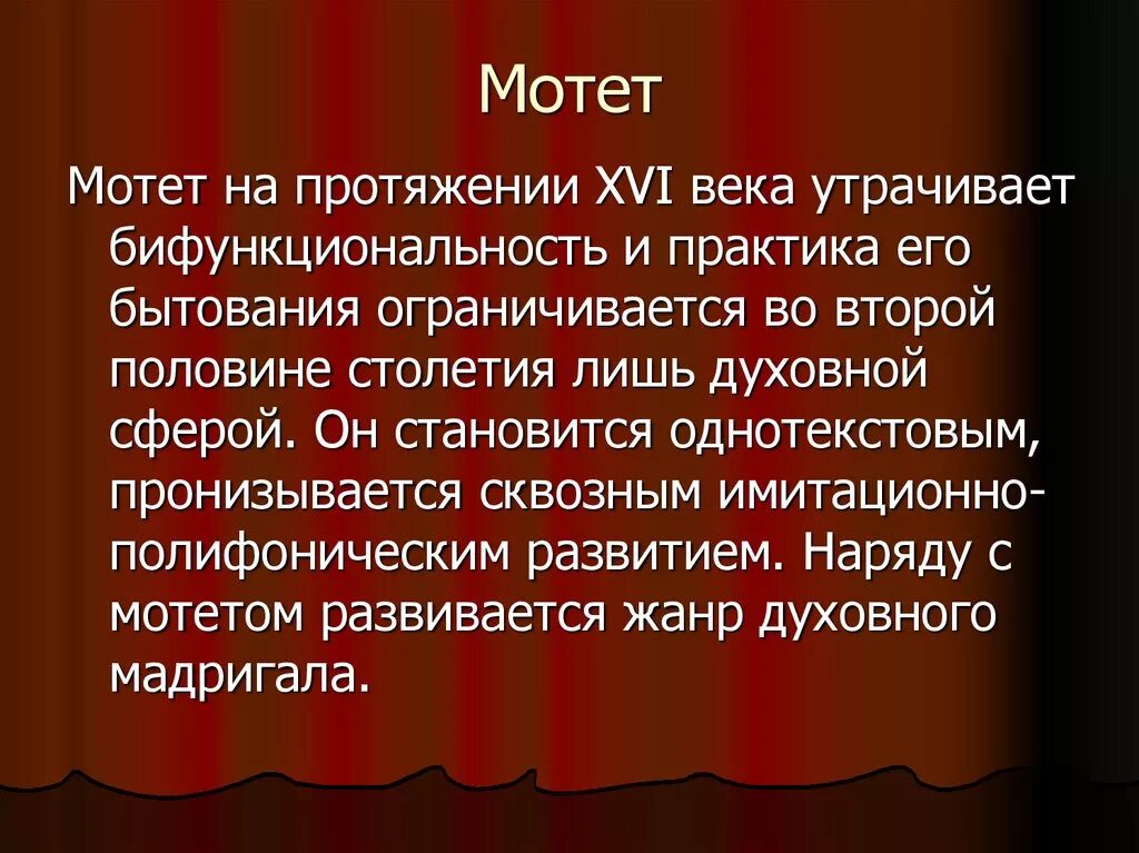 Мотет это