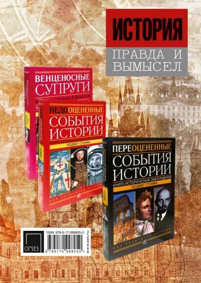 Правда в истории. Историческая правда. Прада история. Правда и вымысел. Книга "история: правда и вымысел".