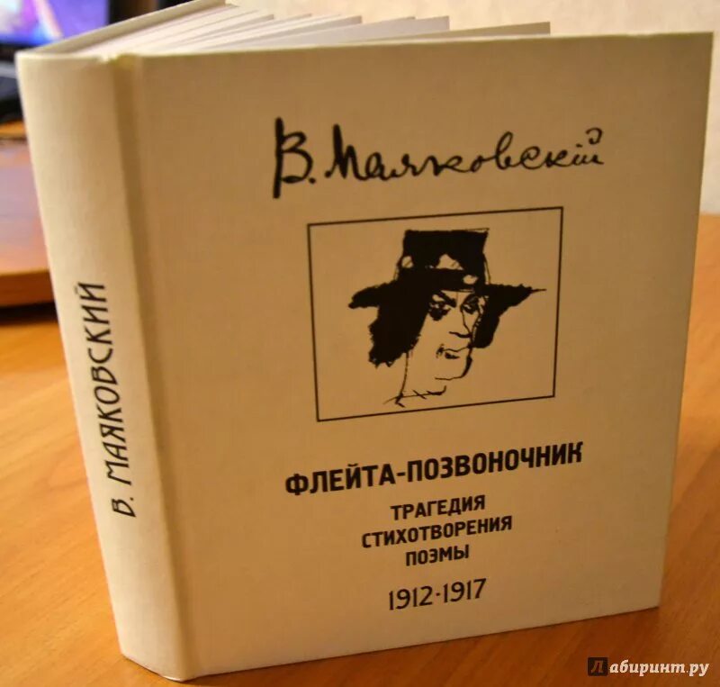 Флейта позвоночник. Маяковский флейта позвоночник книга. Поэма флейта позвоночник Маяковский. Флейта позвоночник Маяковский иллюстрации.