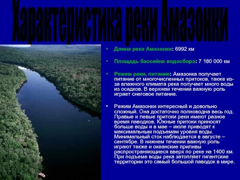 Какая река является притоком миссисипи. Опишем бассейн реки Амазонка. Амазонка самая полноводная река в мире. Характеристика реки Амазонка. Река Амазонка презентация.