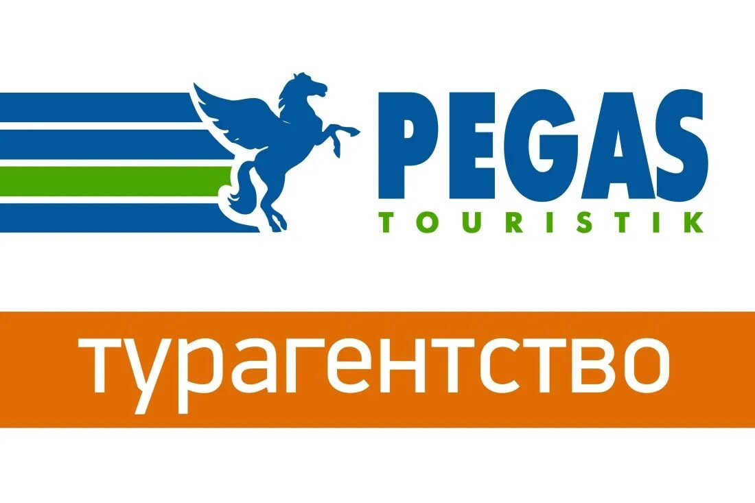 Pegas туроператор. Туристическая компания Пегас. Pegas туроператор логотип. Турагентство Пегас Туристик. Сайт пегас туристик новосибирск