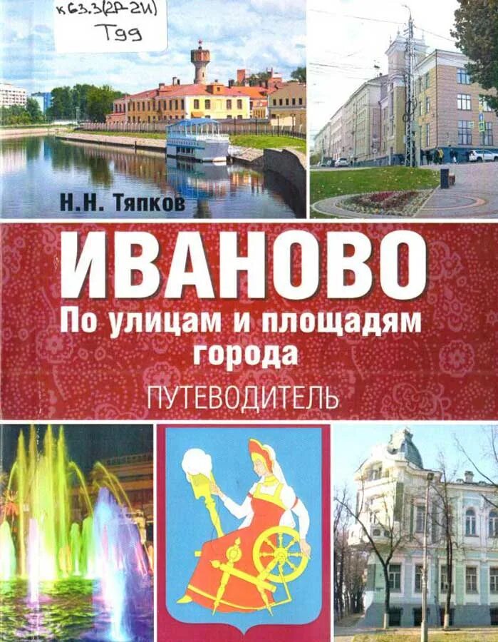 Книга про иваново