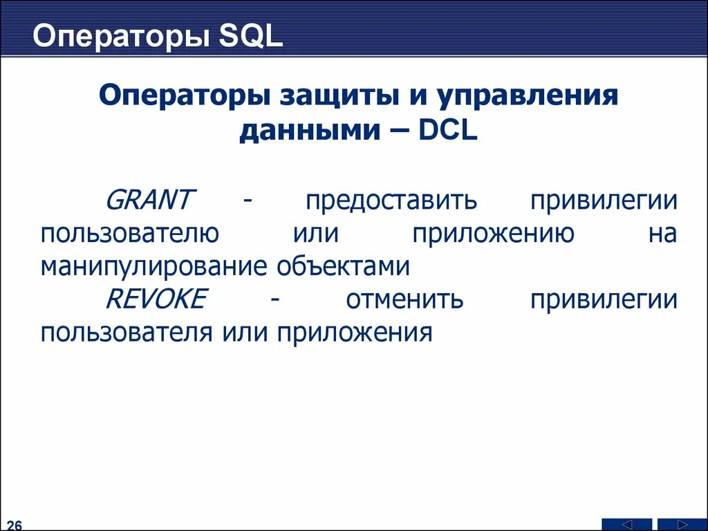 Привилегии оператора. Операторы защиты и управления данными sql. dcl операторы sql. привилегии sql. категории операторов sql.