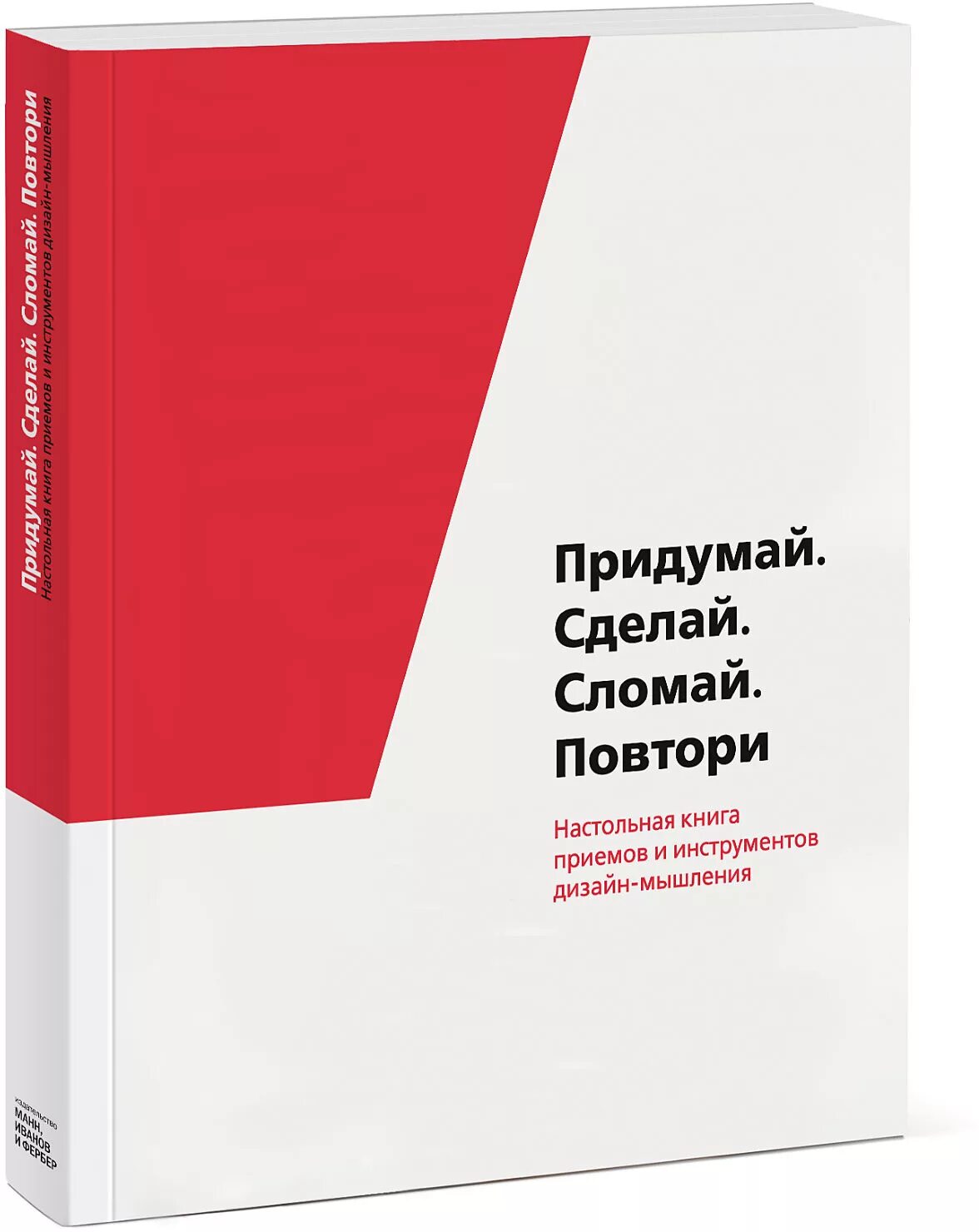 Сделай разбитое. Придумай сделай сломай повтори. Дизайн мышление книга. Инструменты дизайн мышления pdf. Настольная книга.