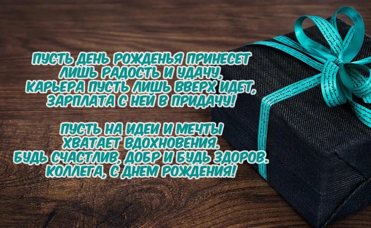 С прошедшим днем рождения картинки. С днем рождения коллеге. Поздравление с днём рождения мужчине коллеге. С днём рождения мужчине колл. Поздравление коллеге муэчине с днём рождения.