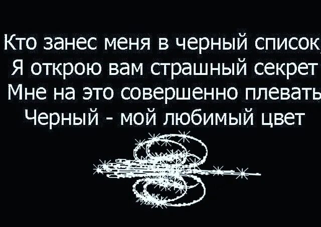 Эти легкие похожи на мой черный. Статусы про черный список. Высказывания про черный список. Афоризмы про черный список. Цитаты про черный список.