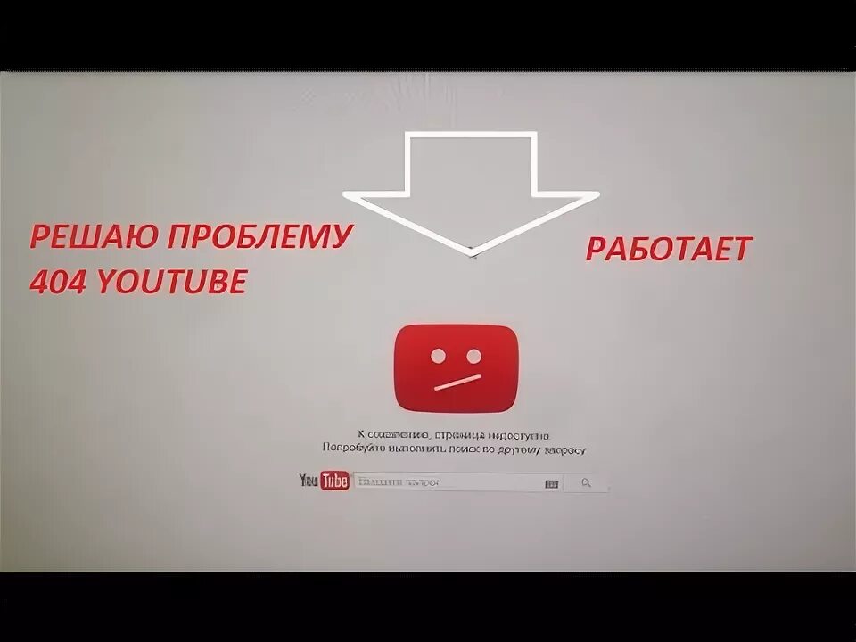 Как исправить работу ютуба