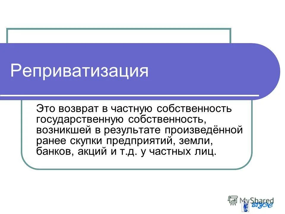 Реприватизация это в экономике. Реприватизация собственности это. Пример реприватизации. Реприватизация