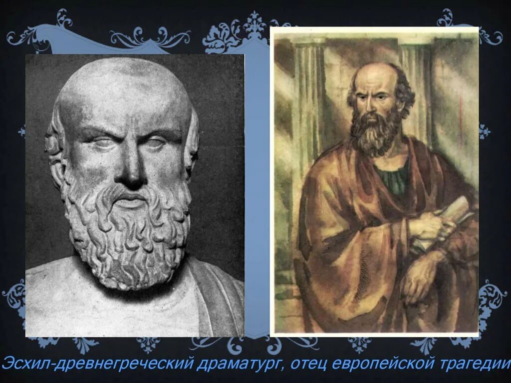 Эсхил греческий. Эсхил греческий драматург. Эсхил в древней Греции. Эсхил греческий драматург персы. Пьесы древнегреческого поэта Эсхила.