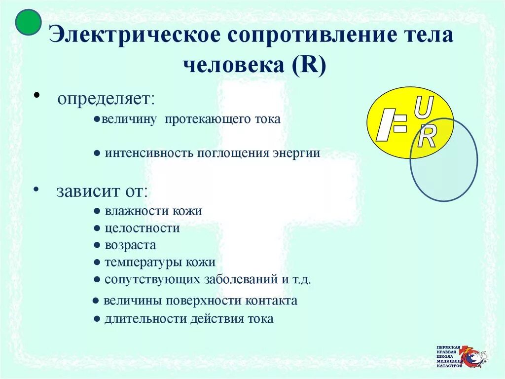 От каких факторов зависит сила тока. Сопротивление кожи электрическому току. Сопротивление тела человека электрическому току зависит от. От чего зависит сопротивление человека. От чего зависит электрическое сопротивление тела человека?.