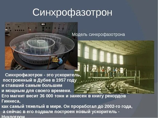 Синхрофазотрон схема. Синхрофазотрон что это. Принцип действия синхрофазотрона. Синхрофазотрон что это. Оияи синхрофазотрон дубна.