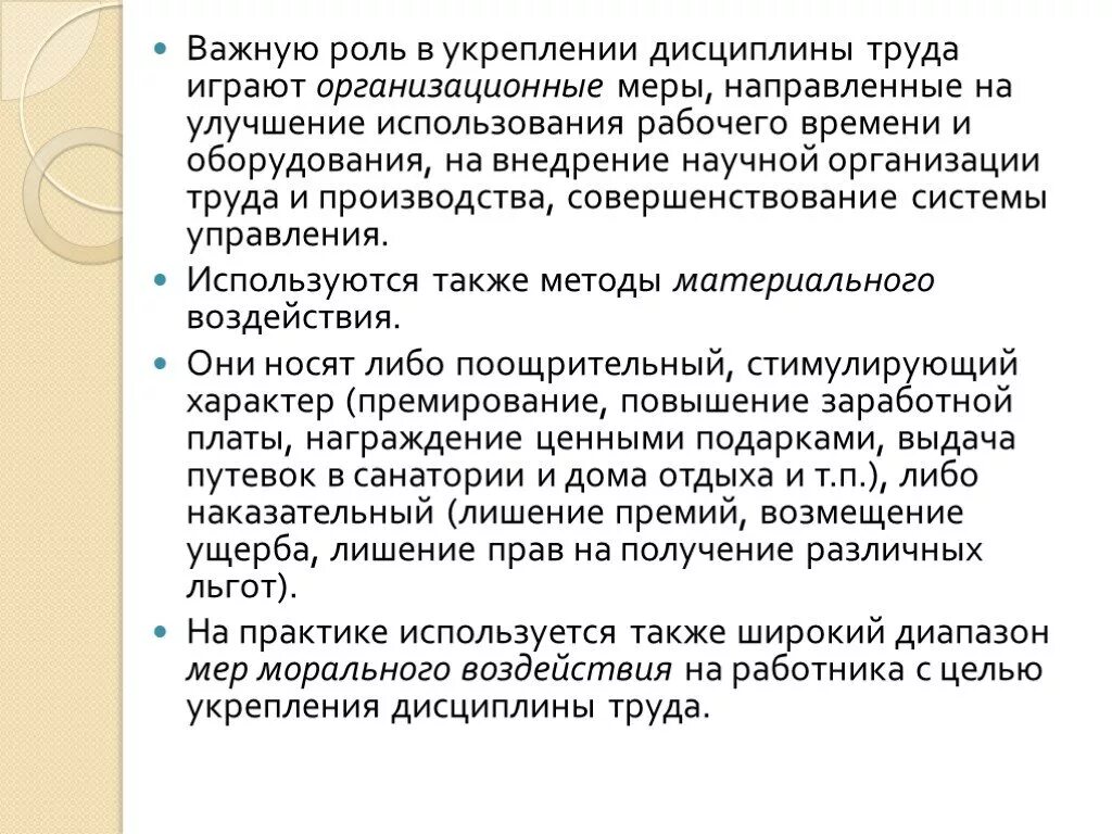 Укрепление дисциплины труда. Методы укрепления дисциплины труда. Методы укрепления трудовой дисциплины. Мероприятия по укреплению трудовой дисциплины на предприятии. Меры организационного воздействия