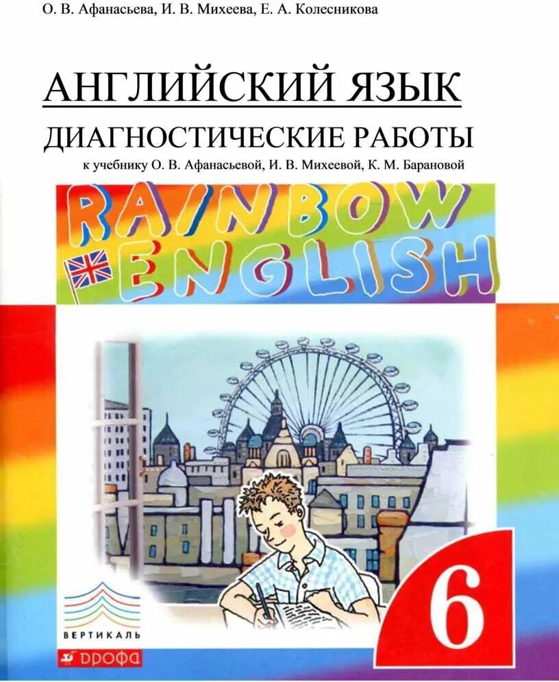 Рейнбоу Инглиш 6 класс. Диагностические работы Rainbow English 6. Учебное пособие Радужный английский 6 класс. Английский язык 11 класс Rainbow English. Английский райнбов инглиш 7 класс