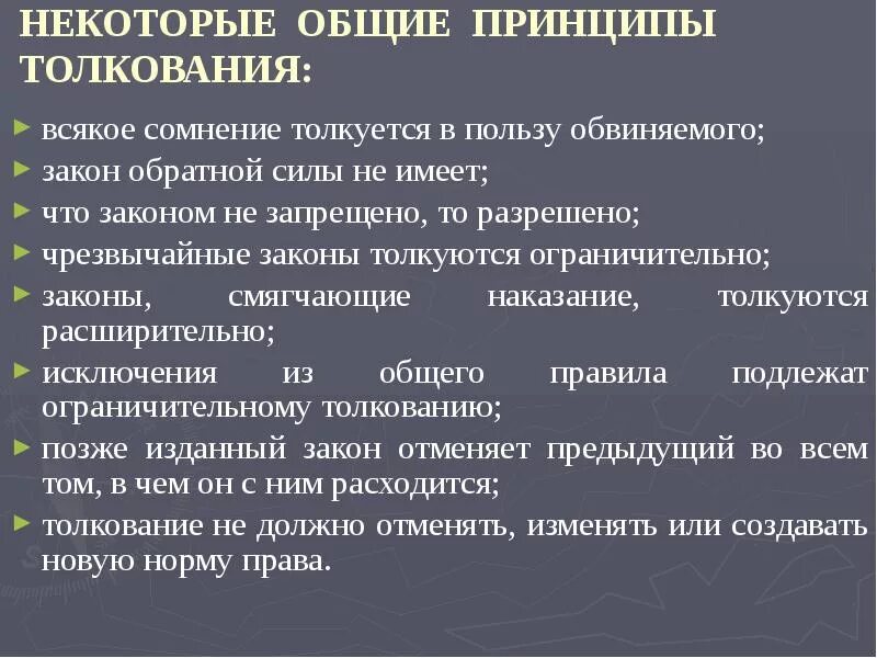 Неустранимые сомнения толкуются в пользу обвиняемого. Толкуются в пользу обвиняемого. Трактуется в пользу обвиняемого. Всякое сомнение толкуется в пользу обвиняемого. Толкование в пользу подсудимого.