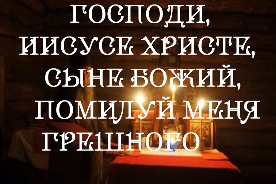 Господи иисусе христе сыне божий помилуй мя грешного текст. Молитва иисусе христе помилуй мя. Молитва господи иисусе христе сыне. Господи иисусе сыне божий помилуй меня грешного. Помилуй мя грешнаго молитва.