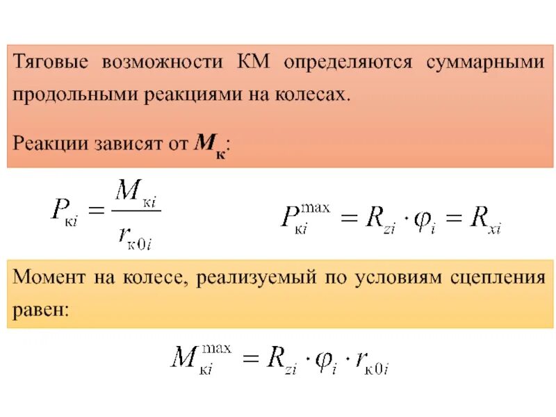 Количество групп сцепления равно. Тяговый момент. Тяговый момент обозначение. Зависимость момента от передаточного числа. Определение суммарного тягового момента ведущих колес.