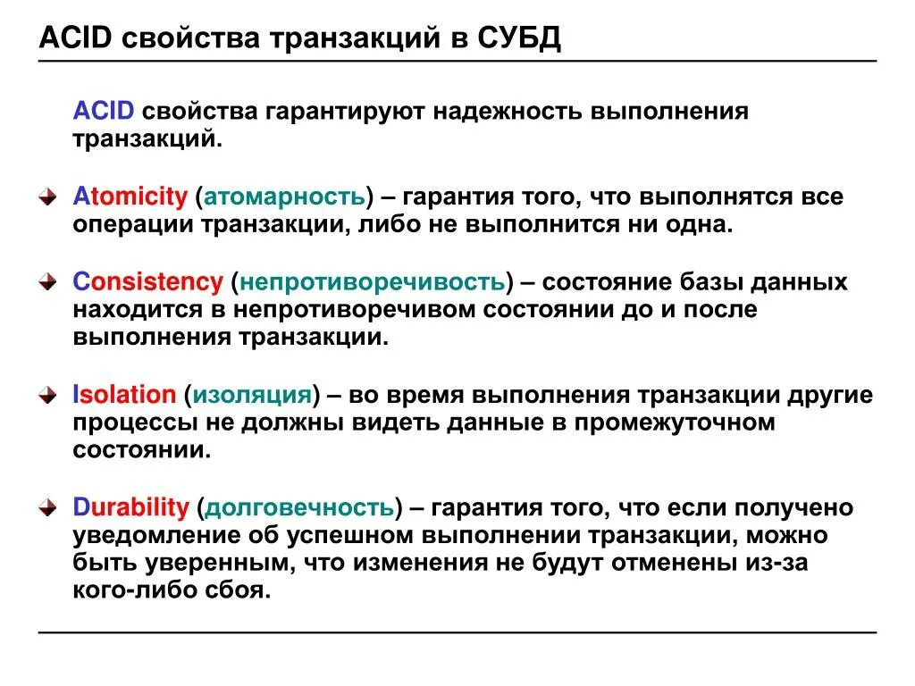 Acid свойства транзакций. База данных транзакций. Транзакция СУБД. Acid базы данных. Явная транзакция