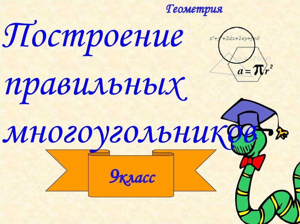 Построение правильных многоугольников. Правильные многоугольники презентация. Построение правильного многоугольника геометрии. Многоугольники 9 класс геометрия.