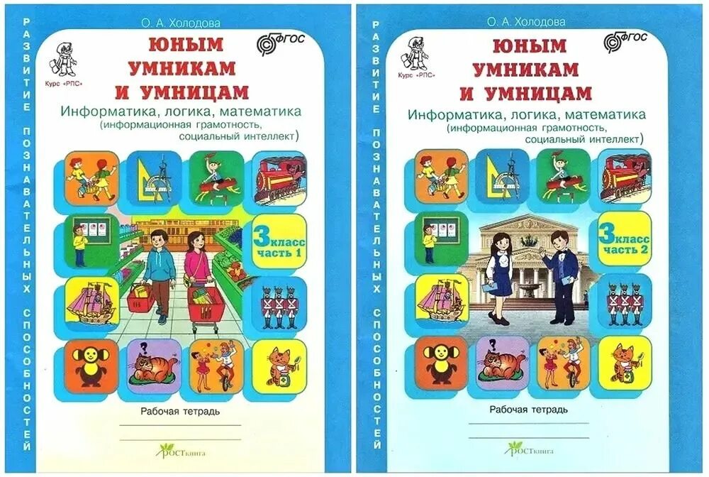Холодова информатика логика математика 2 класс. Информатика,логика,математика 1кл в 2-х ч..холодова (новая). умники и умницы 3 класс холодова рабочая тетрадь. холодова юным умникам и умницам 3 класс рабочая математика. умники и умницы тетрадь холодовп оа.