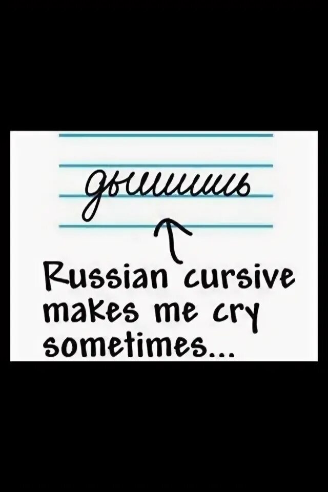 Make me cry текст. Russian cursive makes me cry sometimes. russian cursive. дышишь russian cursive. russian make me cry.