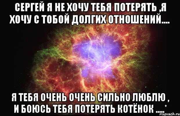 Я тебя очень сильно люблю и боюсь потерять. Я очень тебя хочу. Я не хочу тебя терять. Я тебя очень сильно хочу.