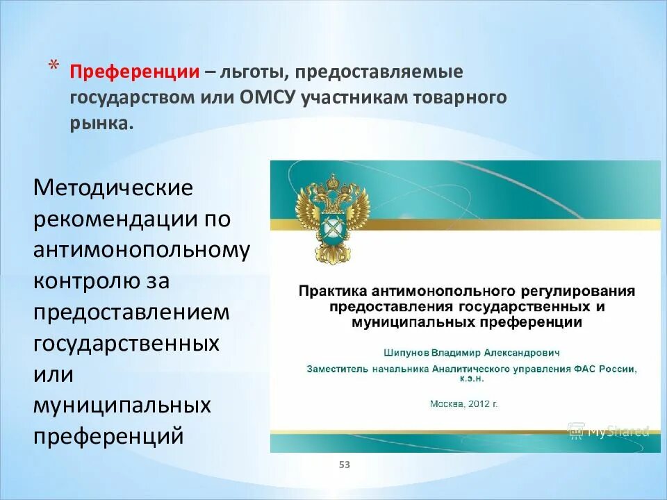 Постановление преференции. Гос преференции. предоставление преференций. виды преференций. государственная (муниципальная) преференция..
