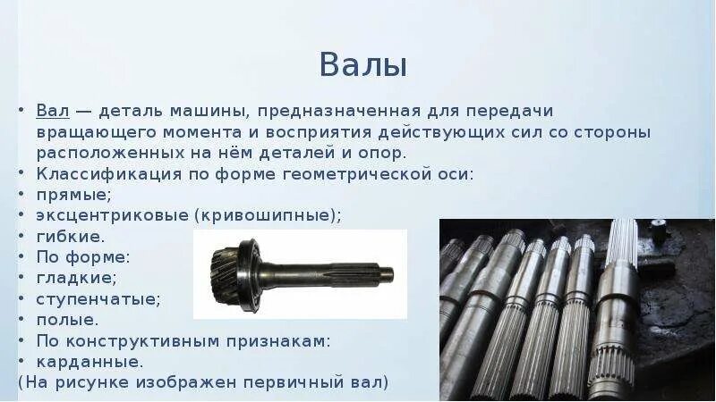 Вал це. Вал. Вал деталь машин. Вал техническая механика. Вал это в машиностроении.