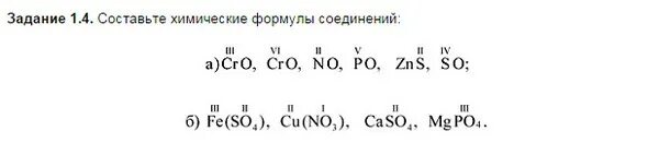 Формулы химии 8 класса задачи. Химия валентность составление формул. задание на валентность 8 класс химия. задания формулы веществ по валентности. составление химических формул по валентности 8 класс.