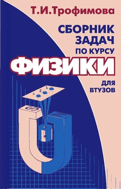 Решение задач трофимовой по физике. Задачник по физике трофимова для втузов. задачник по физике трофимова для вузов. трофимова сборник задач. трофимова сборник задач по физике.