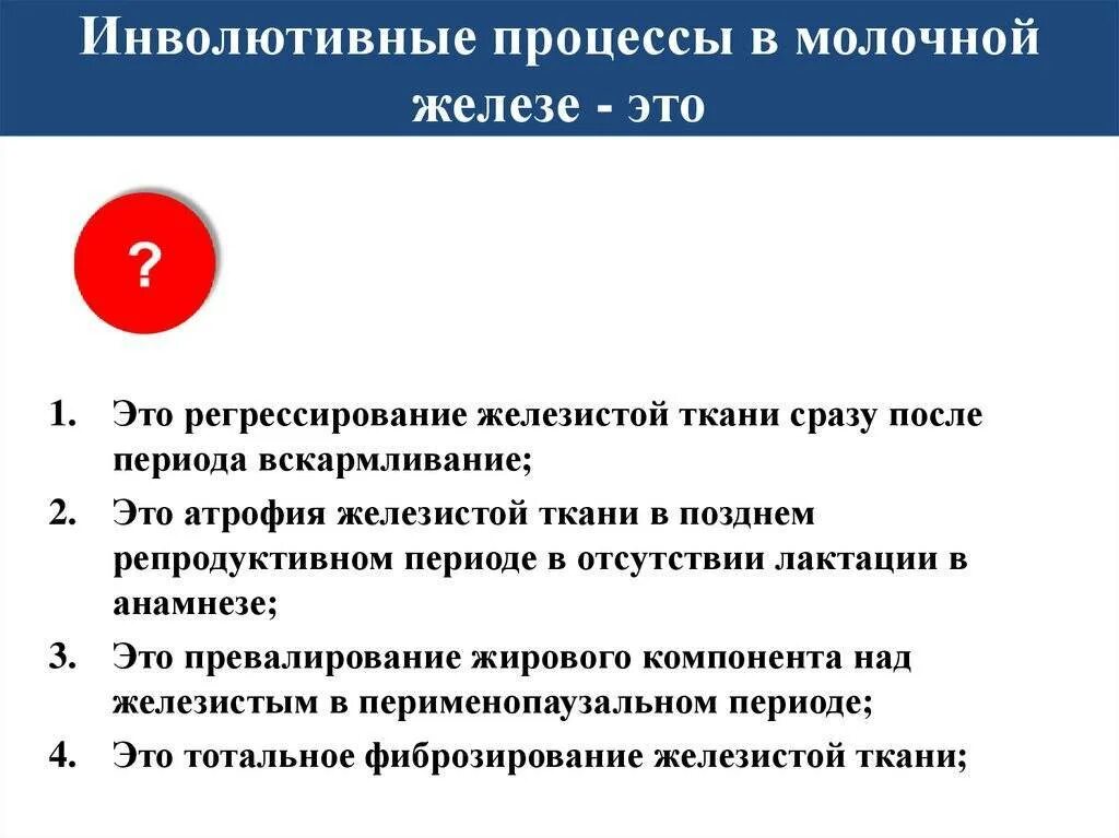 Инволютивные изменения яичников что это. Инволютивные процессы. Процессы в молочной железе. Инволютивные изменения молочных. Инволютивные молочные железы.