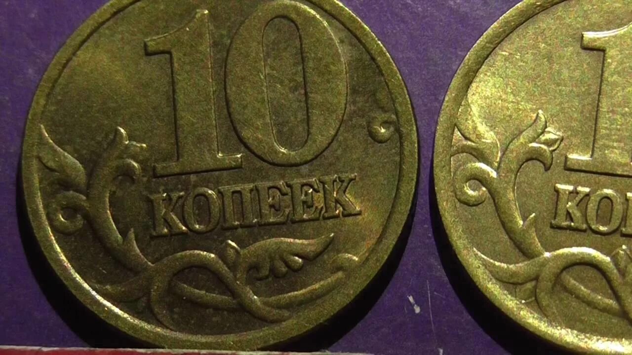 Е 10 рф. 10 Копеек Санкт Петербургский монетный двор. 10 Копеек 2002 года СП. Монета 10 копеек 2002 СП. Редкие монеты копейки.