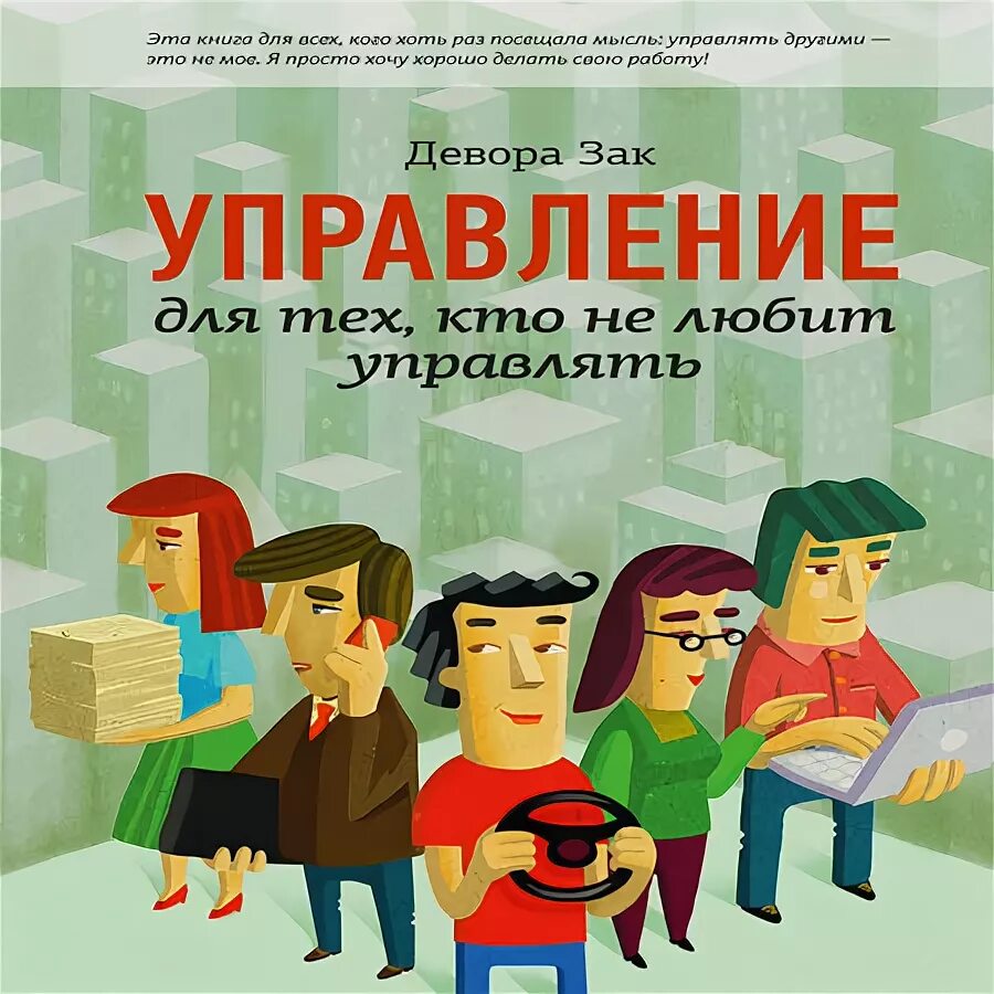 Как управлять читать. Девора зак - управление. управление для тех кто не любит управлять. управление для тех, кто не любит управлять. зак.. один менеджер.